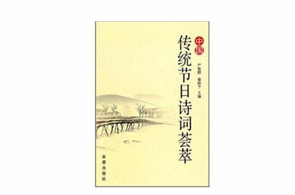 中国传统节日诗词荟萃