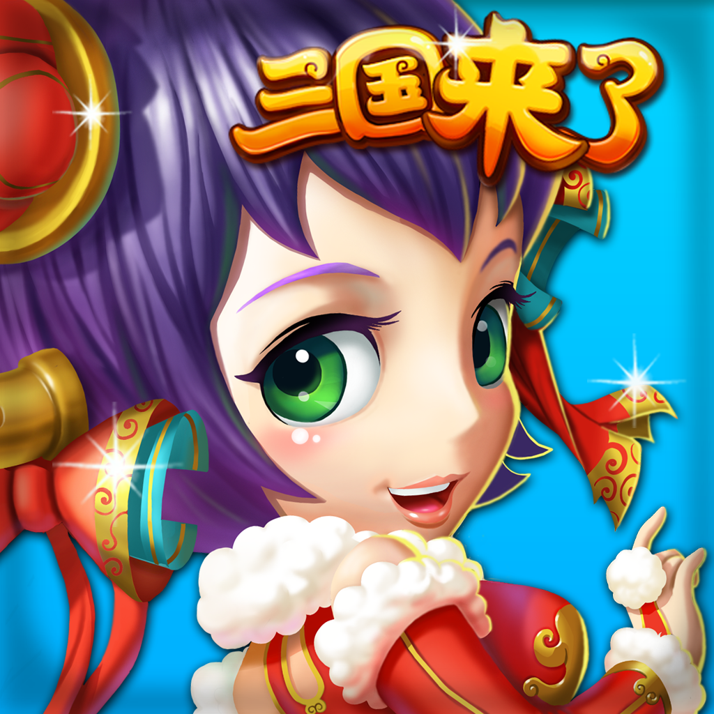 三国来了