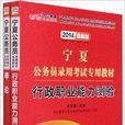 中公 2014宁夏公务员考试用书教材