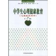 中学生心理健康教育（心理教师用书）
