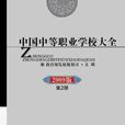 中国中等职业学校大全