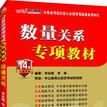 中公教育·公务员录用考试专项教材：数量关係（2012中公版）