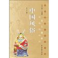 中国风俗