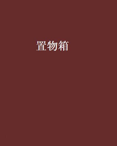 置物箱