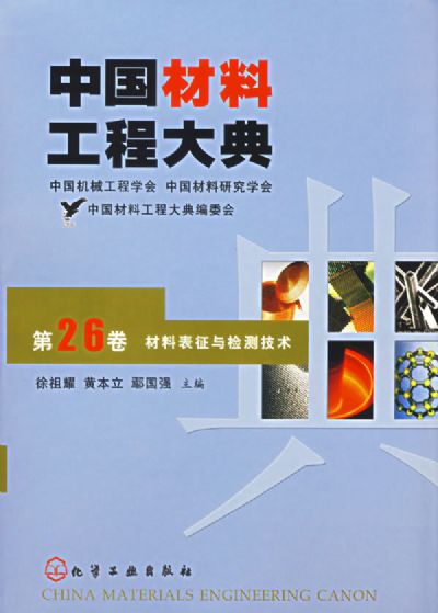 中国材料工程大典 中国材料工程大典