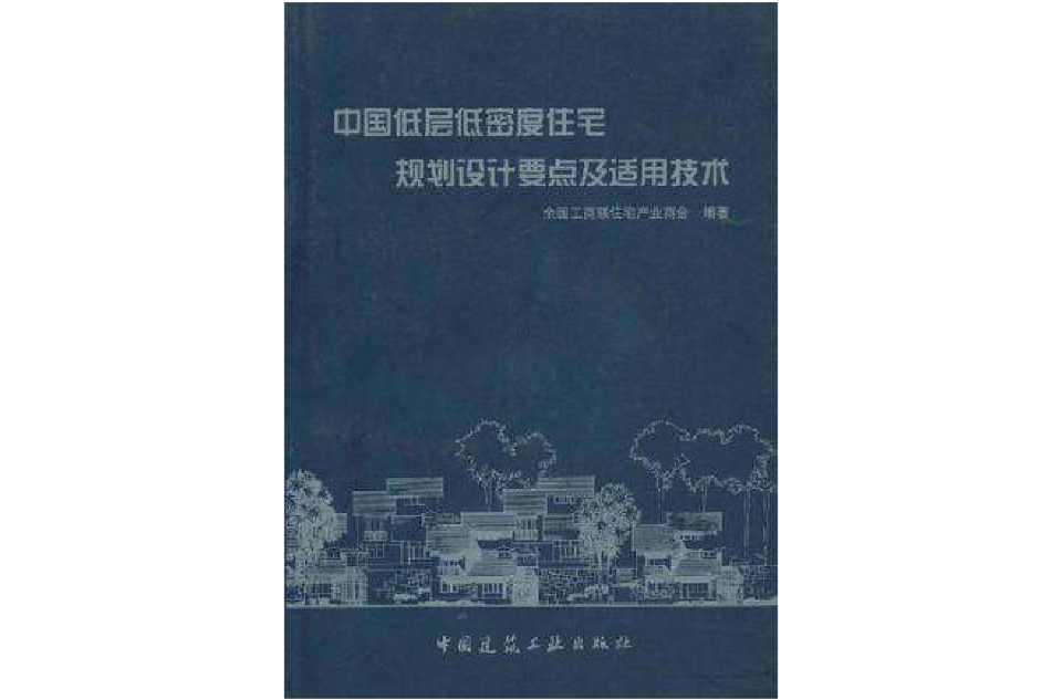 中国低层低密度住宅规划设计要点及适用技术