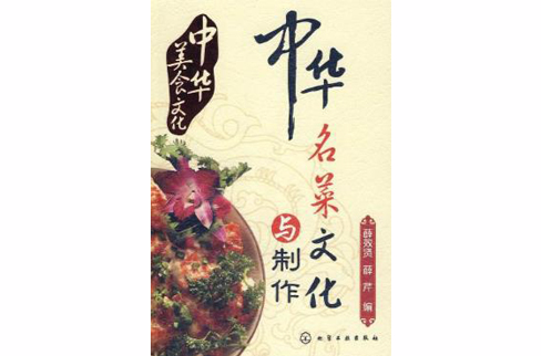中华名菜文化与製作