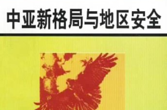 中亚新格局与地区安全