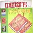 中国新书
