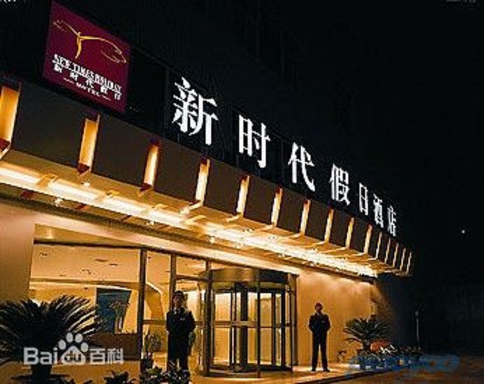 罗湖新时代酒店