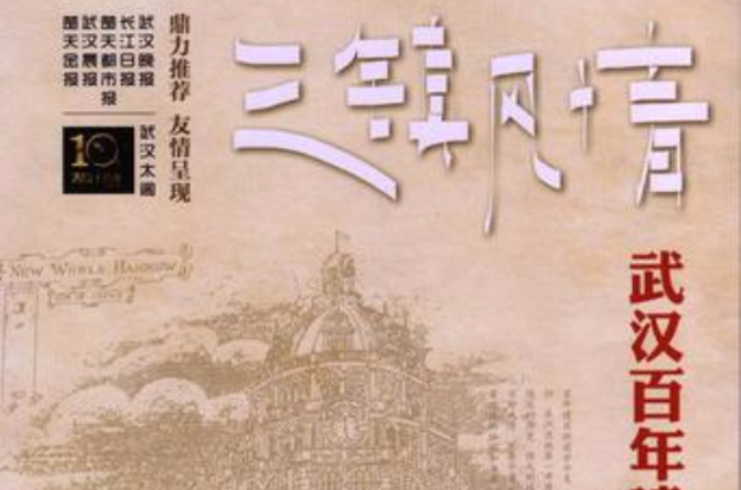 三镇风情