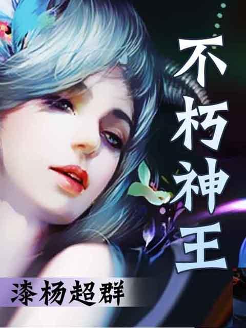 不朽神王(犁天小说作品) 不朽神王(犁天小说作品)