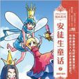 世界文学名着漫画系列：安徒生童话2