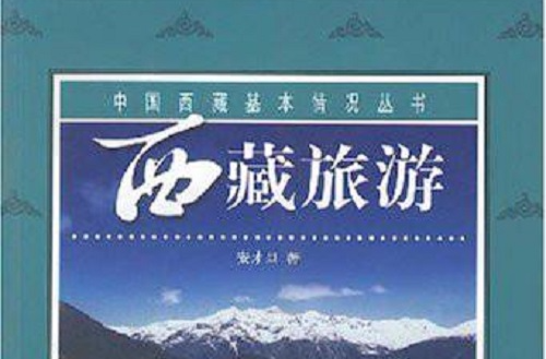 中国西藏基本情况丛书·西藏旅游