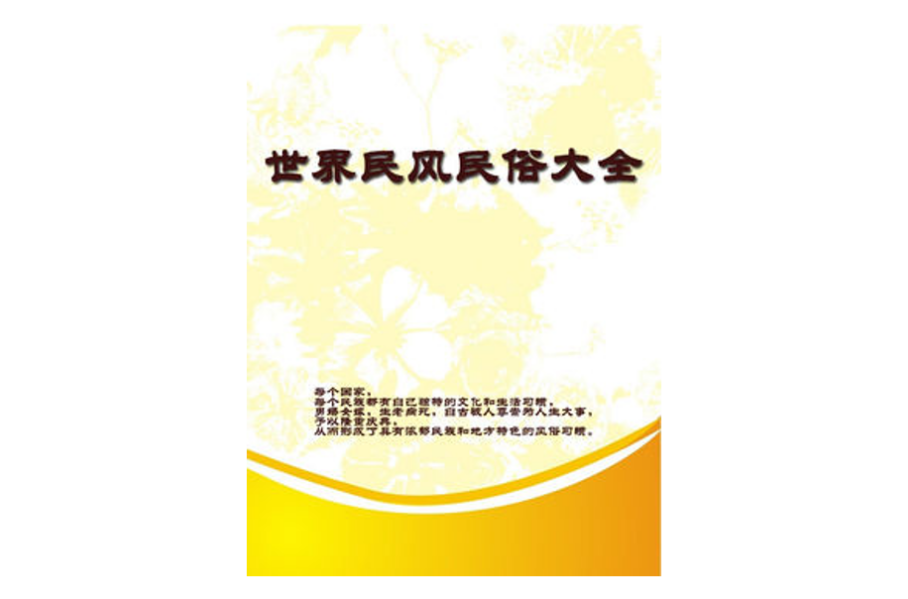 世界民风民俗大全