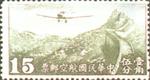 中华民国邮政航空邮票 中华民国邮政航空邮票