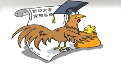 中国虚假大学警示榜 中国虚假大学警示榜