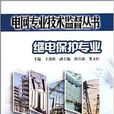 电网专业技术监督丛书：继电保护专业(继电保护专业)