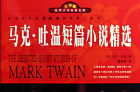 世界文学名着宝库·青少版-马克·吐温短篇小说精选