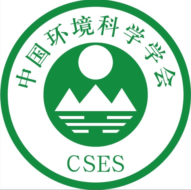 中国环境科学学会学术年会