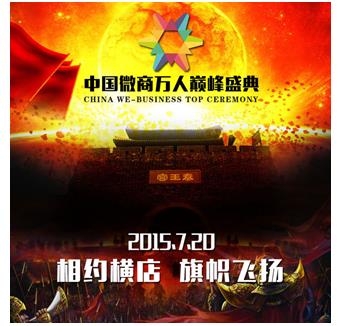 中国微商万人巅峰盛典 中国微商万人巅峰盛典
