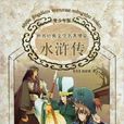 世界经典文学名着博览：水浒传