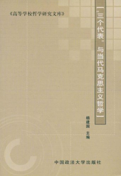 三个代表与当代马克思主义哲学的发展
