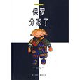 绘本博物馆·小书虫系列：保罗分家了