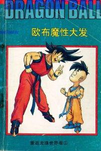 七龙珠零界篇 七龙珠零界篇