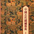中国古代织绣艺术