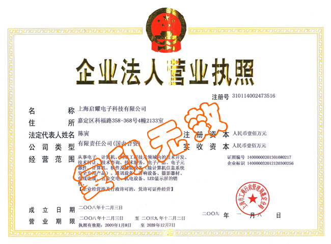 上海启耀电子科技有限公司营业执照 上海启耀电子科技有限公司营业执照