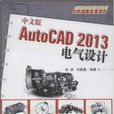 中文版AutoCAD 2013电气设计