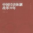 中国经济体制改革30年