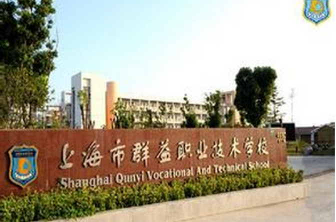 上海市群益职业技术学校