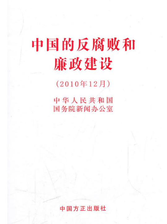 中国的反腐败和廉政建设（白皮书）
