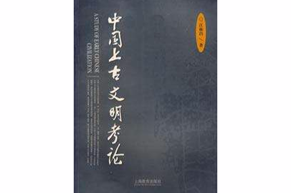中国上古文明考论