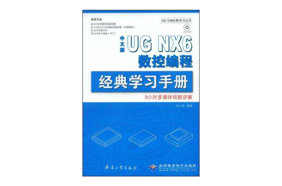 中文版UG NX6数控编程经典学习手册