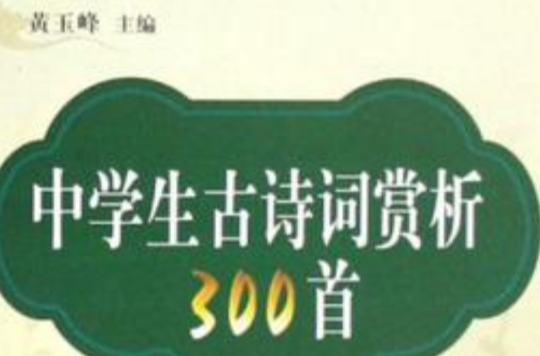 中学生古诗词赏析300首