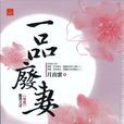 一品废妻