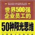 世界500强企业员工的50种阳光思维