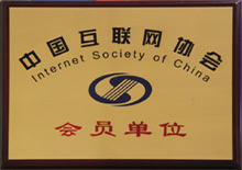 中国网际网路协会 会员单位 中国网际网路协会 会员单位