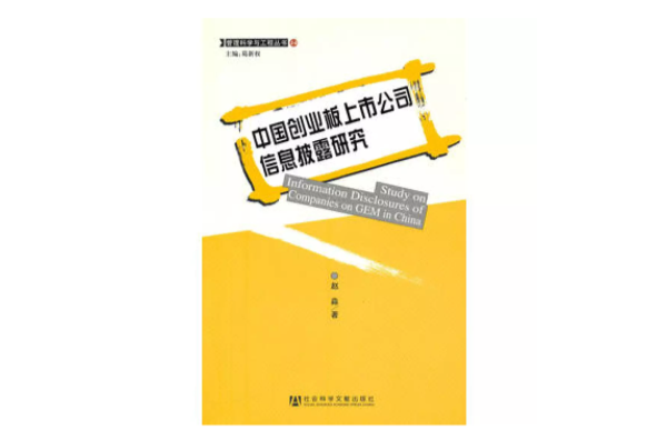 中国创业板上市公司信息披露研究