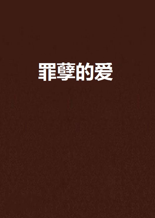 罪孽的爱
