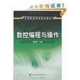 中等职业学校规划教材·数控编程与操作
