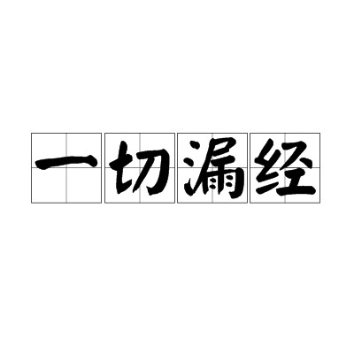 一切漏经