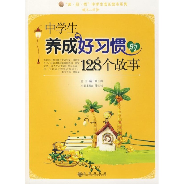 中学生养成好习惯的128个故事