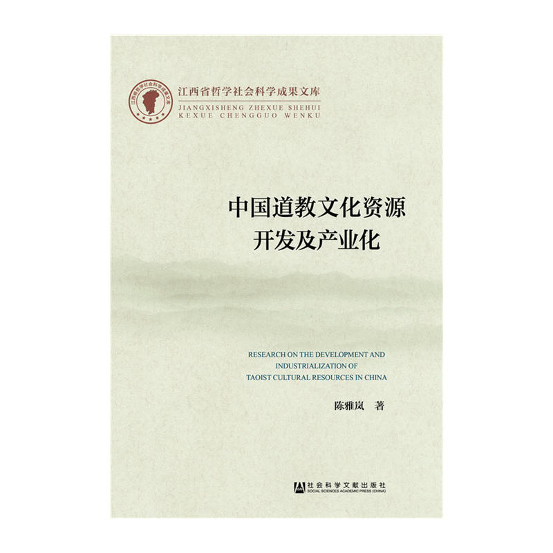 中国道教文化资源开发及产业化