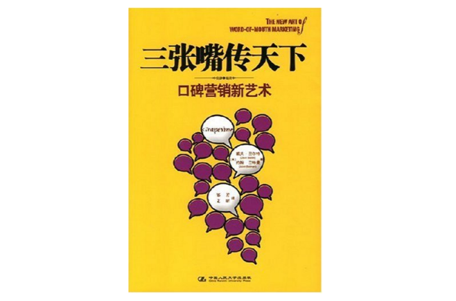 三张嘴传天下