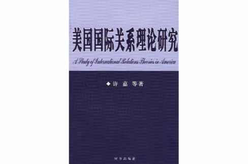 美国国际关係理论研究