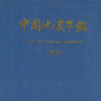 中国地震年鉴1995